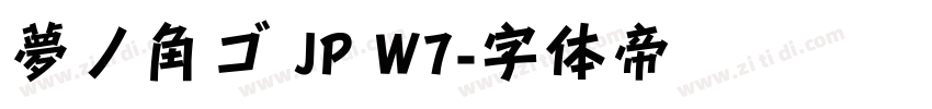 夢ノ角ゴ JP W7字体转换